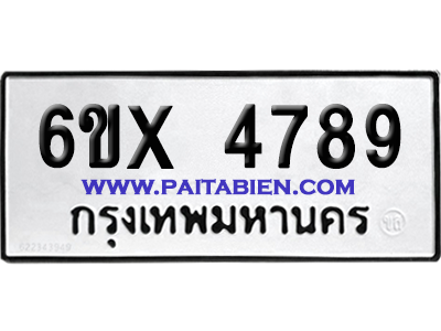 จองทะเบียนรถ 6ขx 4789 จากกรมขนส่ง อย่างถูกต้อง