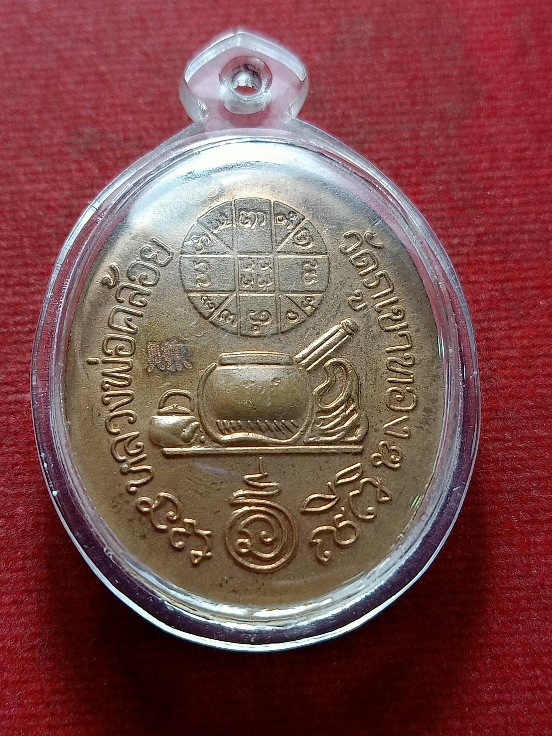 เหรียญชนะจน หลวงพ่อคล้อย วัดภูเขาทอง จ.พัทลุง (SKU-12758)