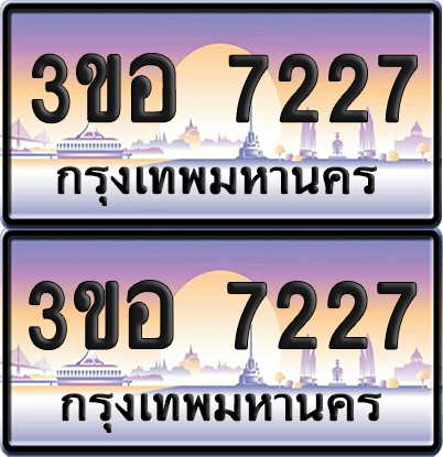ทะเบียน 7227 ป้ายประมูล - 3ขอ 7227 พร้อมส่งมอบ จากกรมขนส่ง (6)