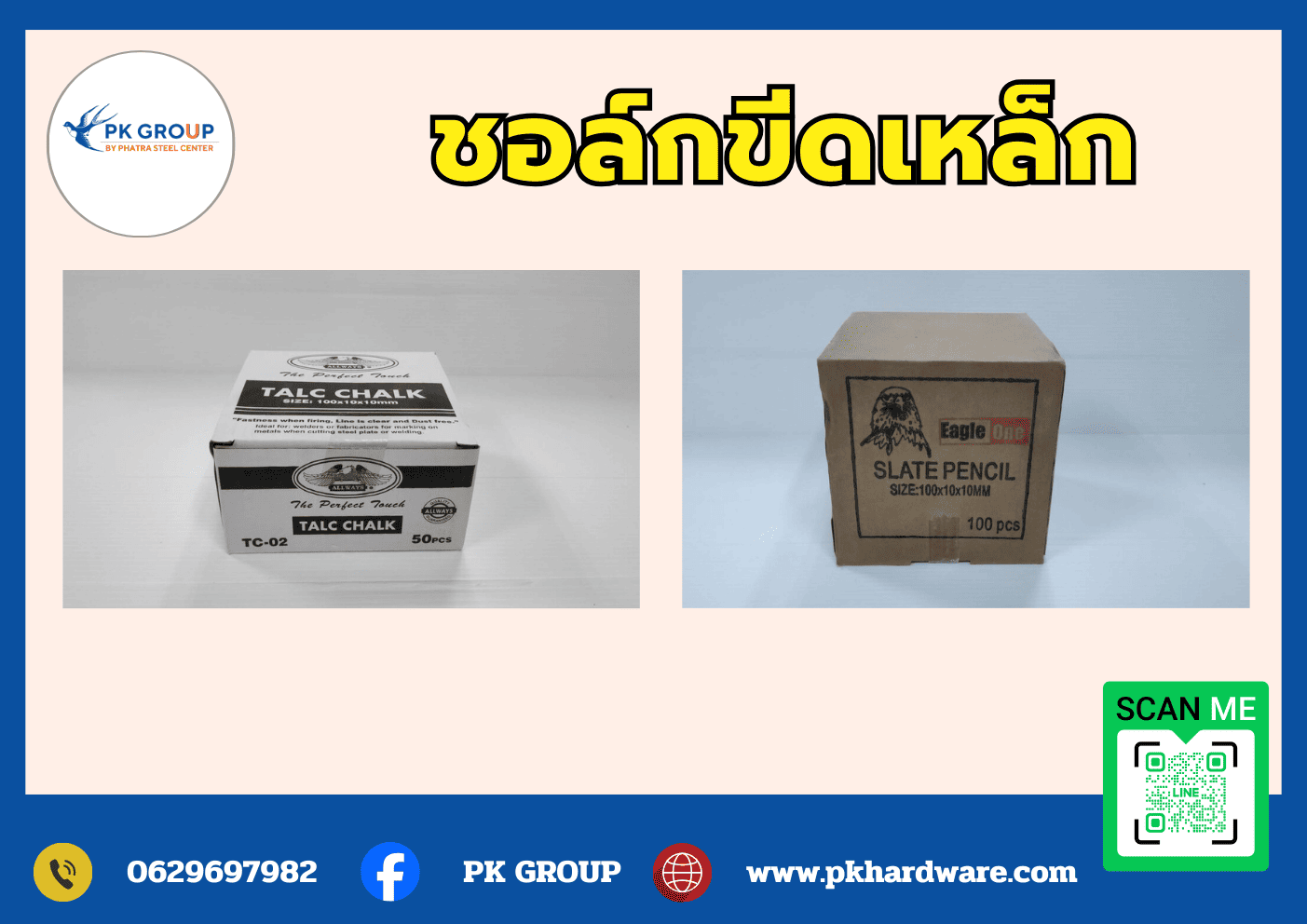 ชอล์คขีดเหล็ก 