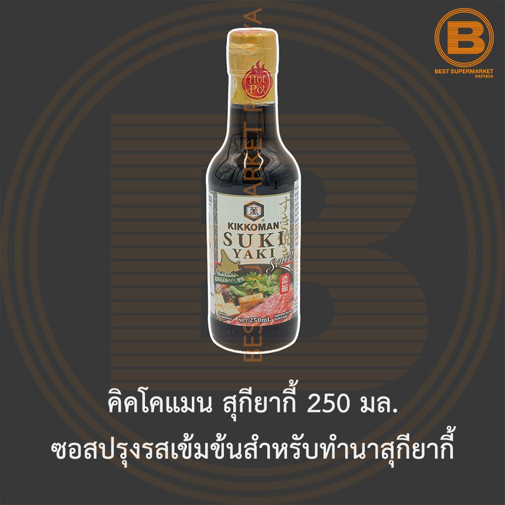 คิคโคแมน สุกียากี้ 250 มล. ซอสปรุงรสเข้มข้นสำหรับทำนาสุกียากี้ Kikkoman Sukiyaki 250 ml.
