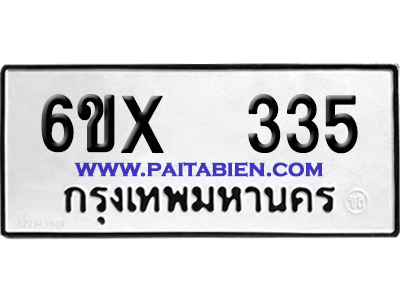 จองทะเบียนรถ 6ขx 335 จากกรมขนส่ง อย่างถูกต้อง
