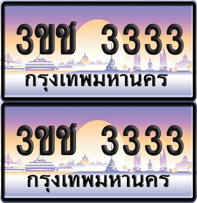 ทะเบียน 3333 ป้ายประมูล - 3ขช 3333 ผลรวมดี 19 ป้าย VIP. จากกรมขนส่ง (5)