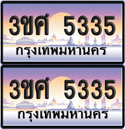 ทะเบียน 5335 ป้ายประมูล - 3ขศ 5335 ผลรวมดี 28 พร้อมส่งมอบ จากกรมขนส่ง (4)