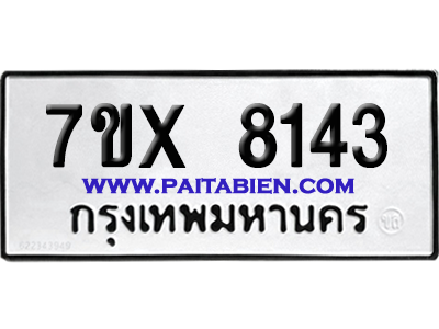 จองทะเบียนรถ 7ขx 8143 จากกรมขนส่ง อย่างถูกต้อง