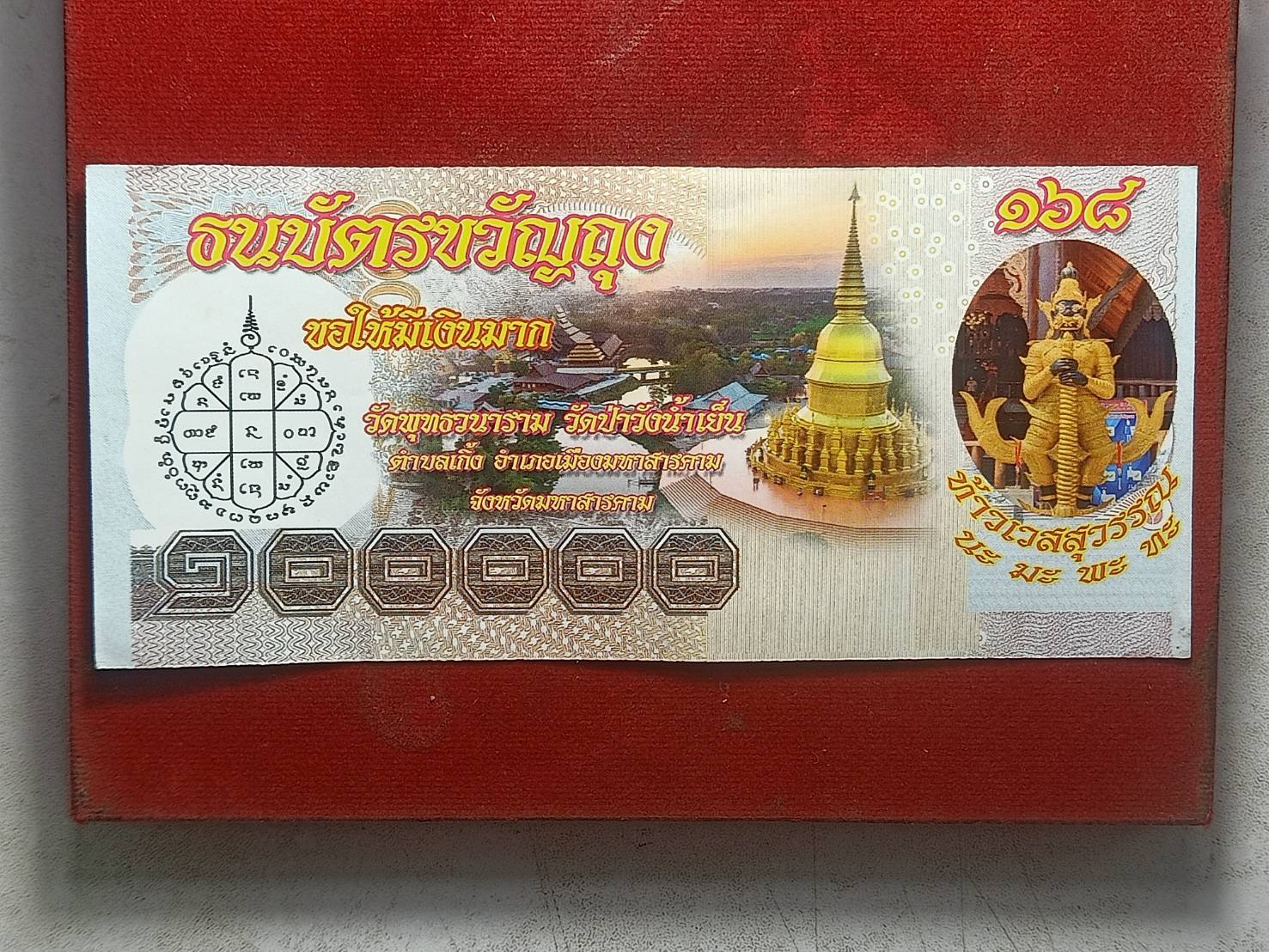 ธนบัตรขวัญถุงพระอาจารย์สุริยันต์ วัดป่าวังน้ำเย็น จ.มหาสารคาม (SKU-06459)