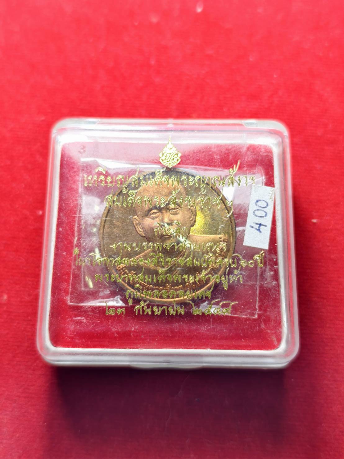 เหรียญสมเด็จพระญาณสังวร สมเด็จพระสังฆราช งานบรรพชาสามเณรฉลองสิริราช 60 ปี สมเด็จพระเจ้าอยู่หัว ปี 2549 พร้อมกล่อง (SKU-13359)