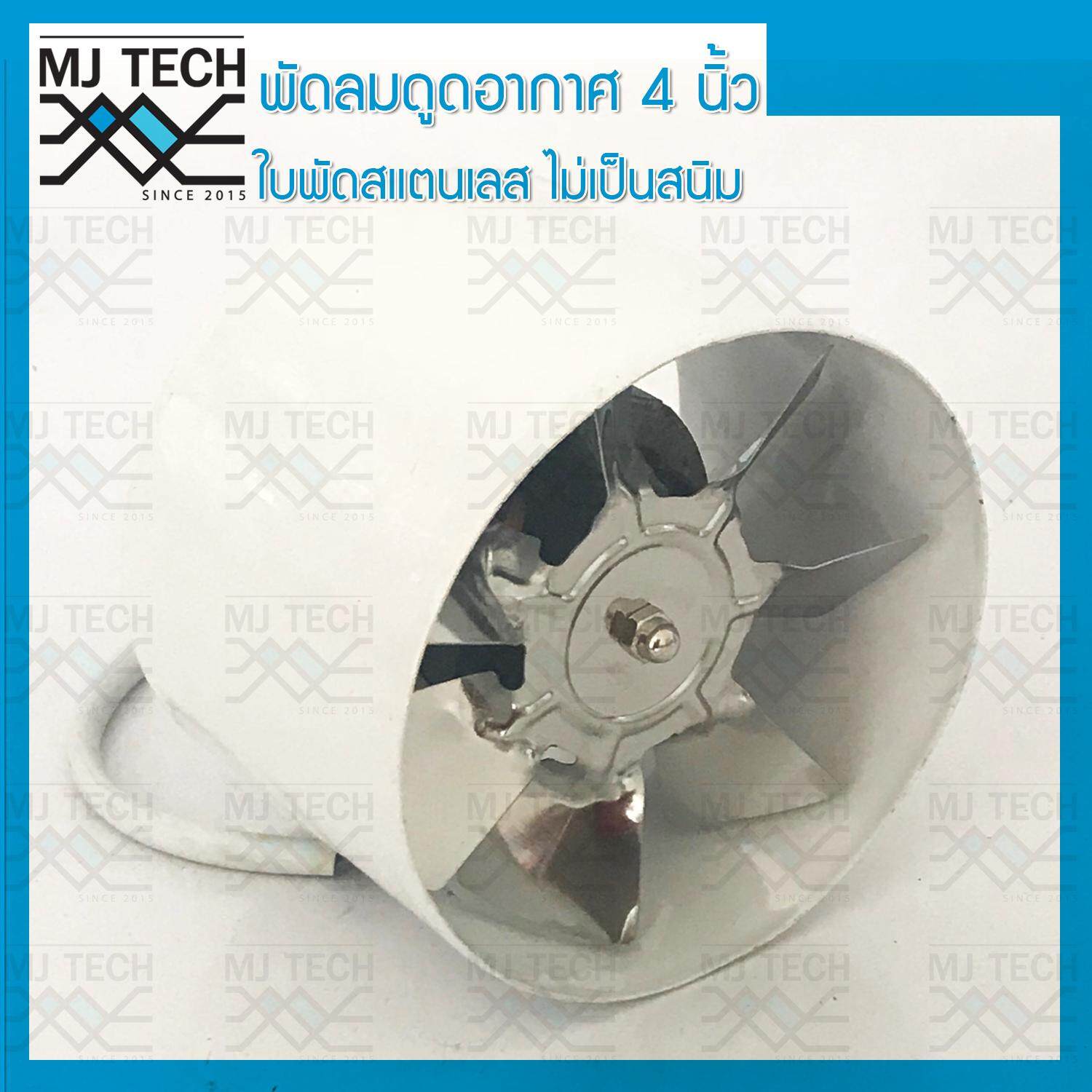 MJ-Tech พัดลมดูดอากาศ ขนาด 4 นิ้ว แบบท่อ Axis Fan สีขาว