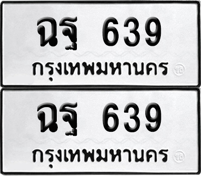 ทะเบียนรถ 639 เลขนำโชค - ฉฐ 639 ผลรวมดี 32 จากกรมขนส่ง (12)
