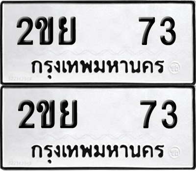 ทะเบียน 73 ทะเบียนรถ - 2ขย 73 พร้อมส่งมอบ (12)