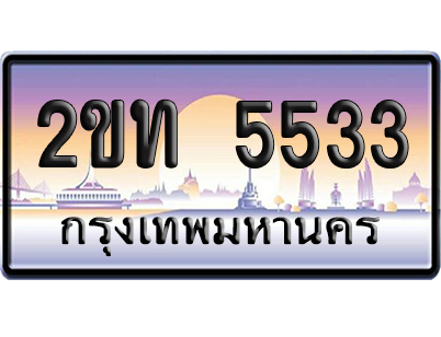 ทะเบียน 5533 ป้ายประมูล – 2ขท 5533 เลขคู่ (สวย)