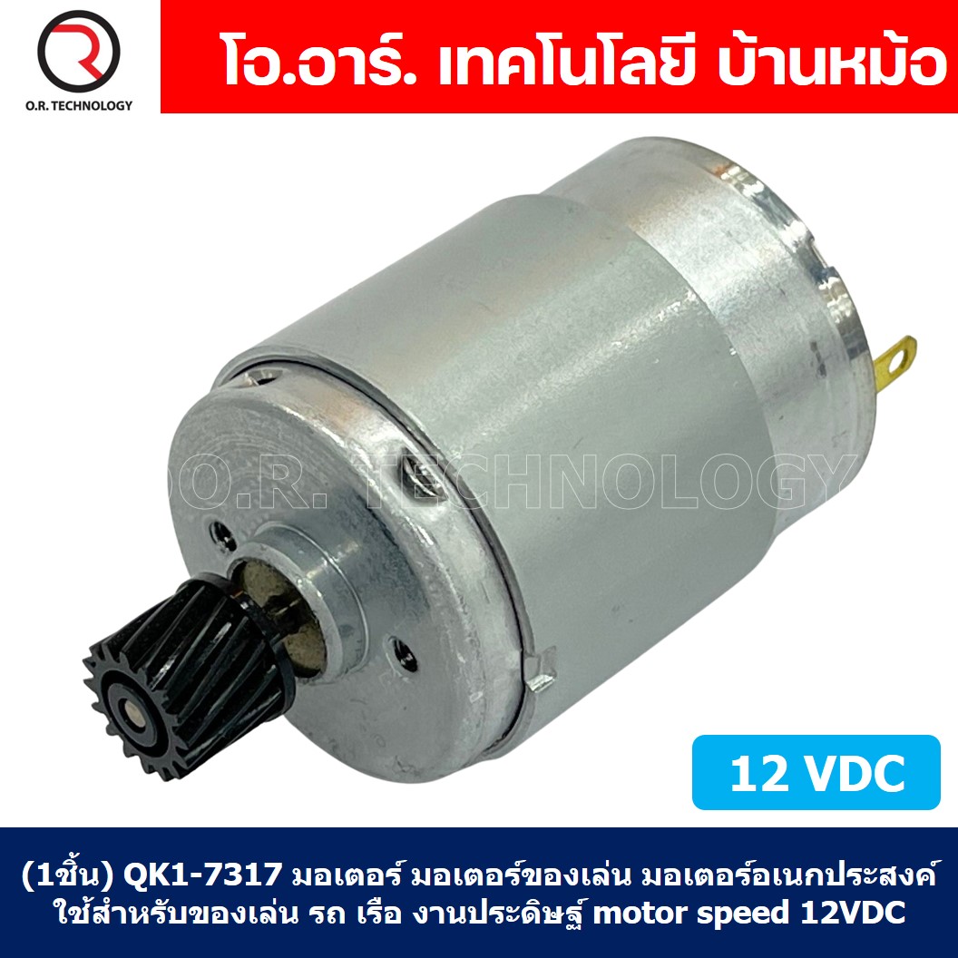 (1ชิ้น) QK1-7317 มอเตอร์ มอเตอร์ของเล่น มอเตอร์อเนกประสงค์ ใช้สำหรับของเล่น รถ เรือ งานประดิษฐ์ motor speed 12VDC