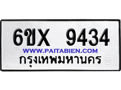 จองทะเบียนรถ 6ขx 9434 จากกรมขนส่ง อย่างถูกต้อง
