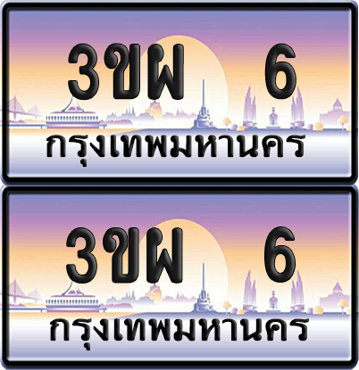 ทะเบียน PAITABIEN 6 – เลขประมูล VIP 3ขผ 6 ผลรวมดี 19 (4)