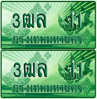 ป้ายประมูล 11 เลขรถ 3ฒล 11 ผลรวมดี 14 กระบะแคป (1)