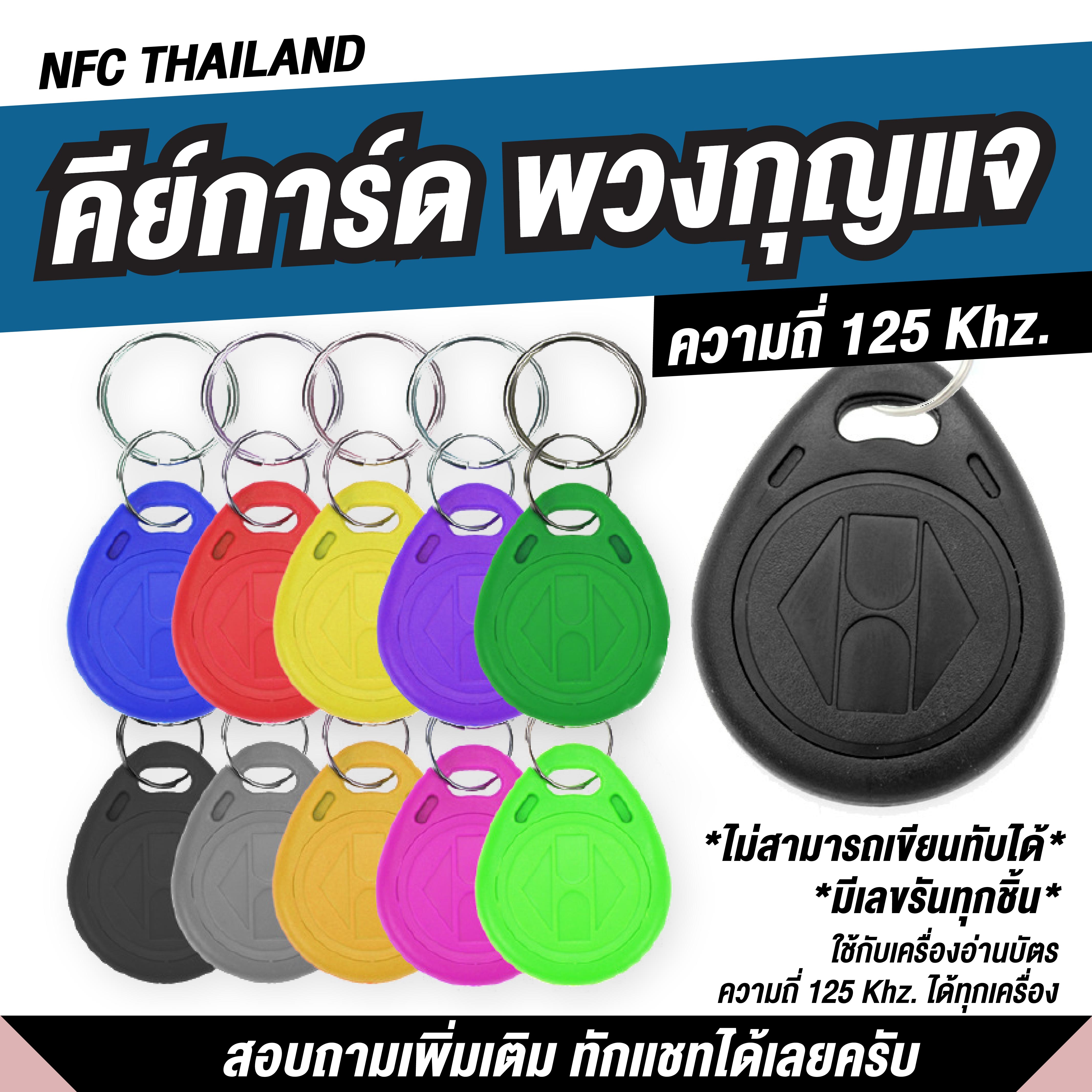 พวงกุญแจคีย์การ์ด แบบหยดน้ำ Key Card RFID Proximity 125kHz คีย์การ์ด