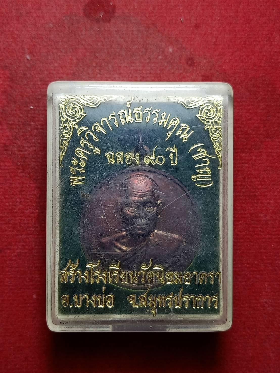 เหรียญพระครูวิจารณ์ธรรมคุณ (หลวงปู่ชาญ) วัดบางบ่อ จ.สมุทรปราการ ปี 2546 พร้อมกล่อง (SKU-10613)