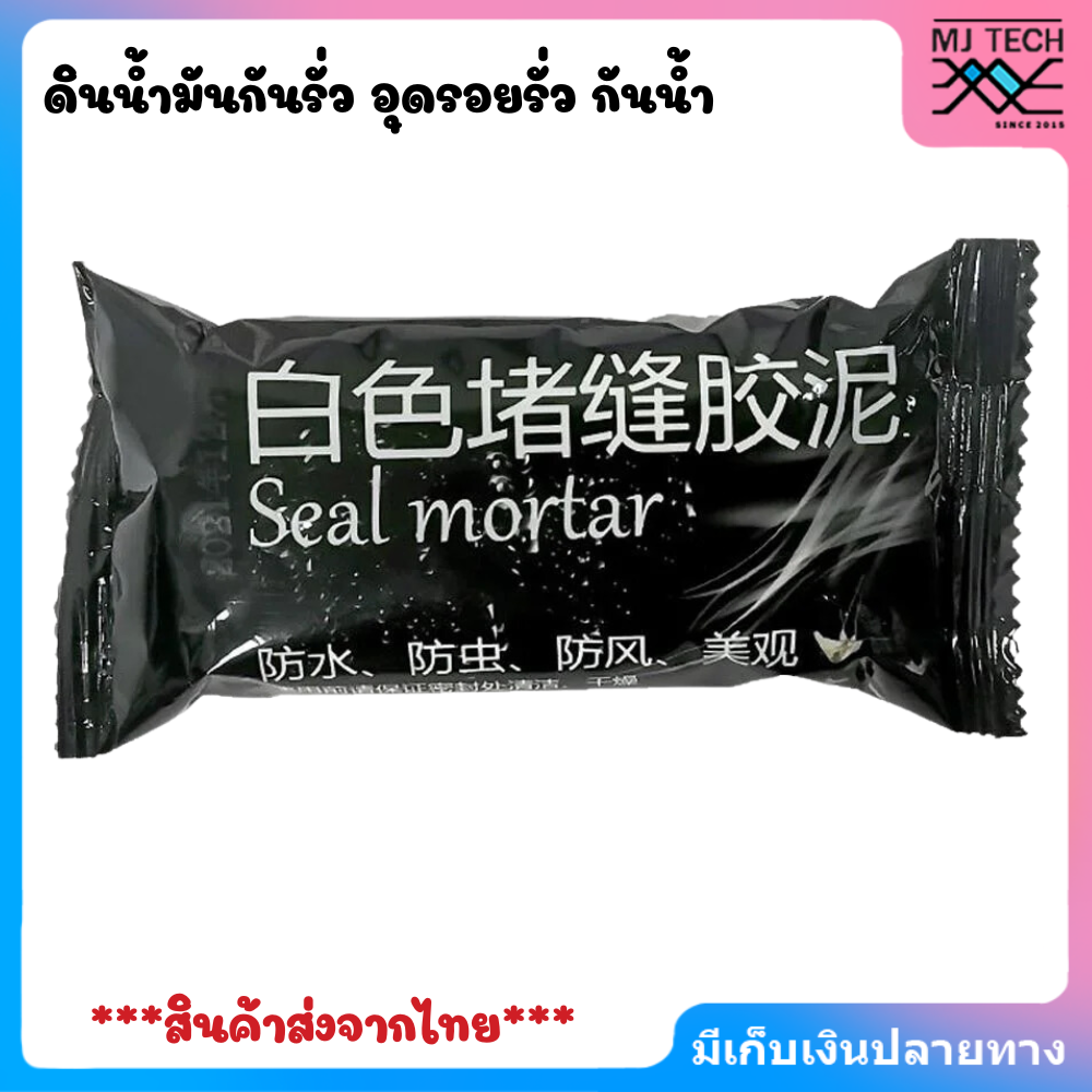 seal mortar ดินน้ำมันกันรั่ว อุดรอยรั่ว กันน้ำ ซ่อมผนัง ซ่อมกำแพง รอยแตก ป้องกันการรั่วซึม