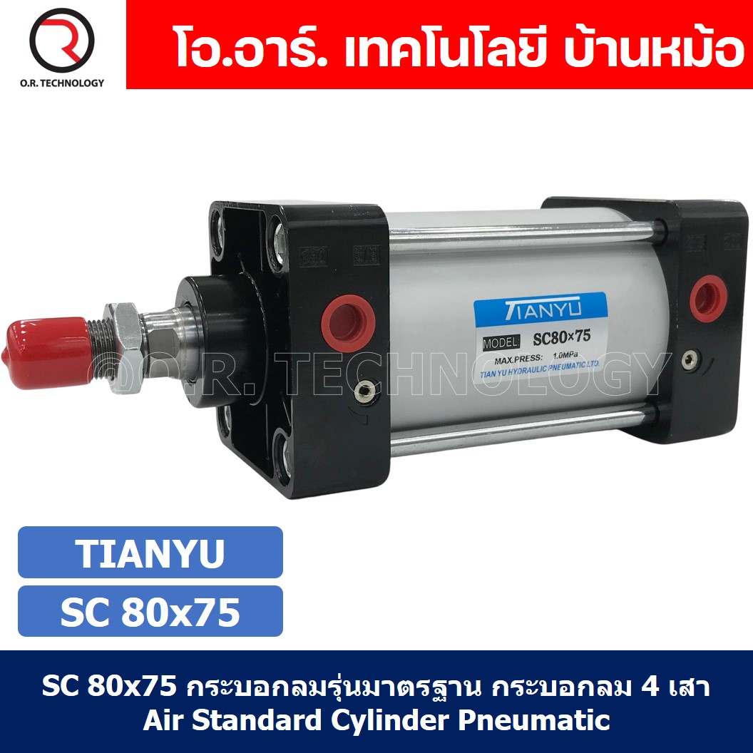 (1ชิ้น) SC 80x75 กระบอกลม รุ่นมาตรฐาน กระบอกลม 4 เสา Standard Cylinder Air Pneumatic แบบสี่เสา