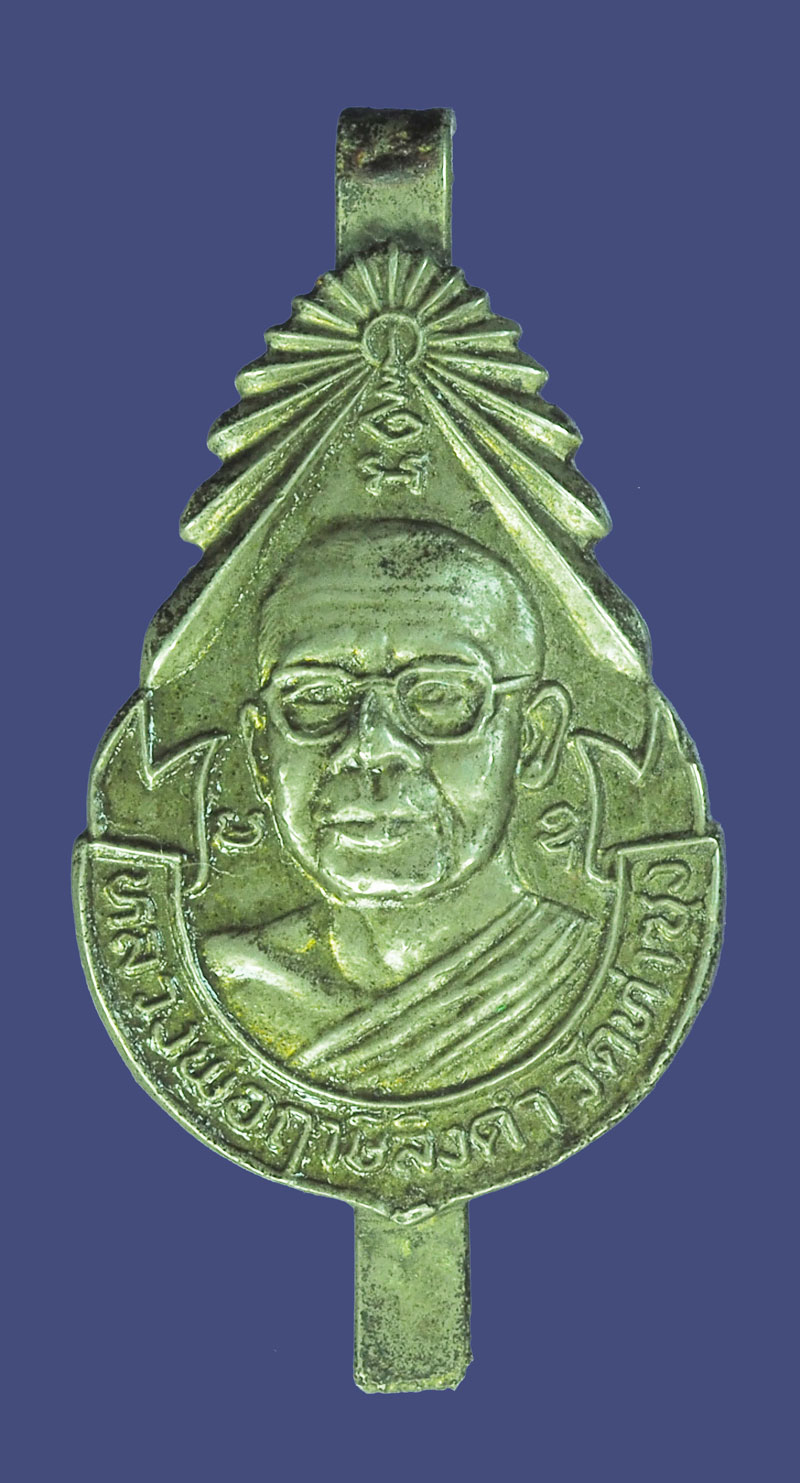 *39263 แหนบหลวงพ่อฤาษีลิงดำ วัดท่าซุง อุทัยธานี (จัดส่งตามองค์ในภาพ) 91