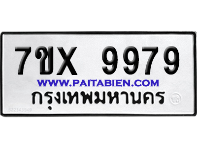 จองทะเบียนรถ 7ขx 9979 จากกรมขนส่ง อย่างถูกต้อง