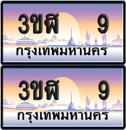 ทะเบียน 9 ป้ายประมูล - 3ขฬ 9 ผลรวมดี 19 พร้อมส่งมอบ จากกรมขนส่ง (4)