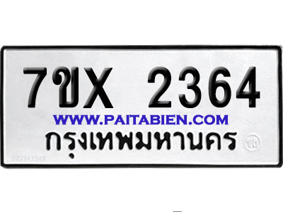 จองทะเบียนรถ 7ขx 2364 จากกรมขนส่ง อย่างถูกต้อง