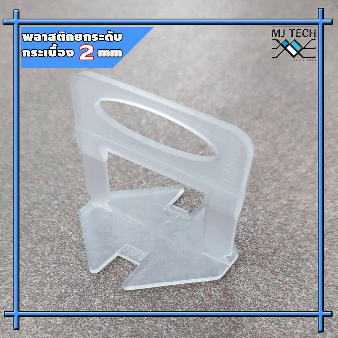 พลาสติก ยกระดับ กระเบื้อง ตัวปรับระดับ กระเบื้อง คลิปพลาสติก ปรับระดับกระเบื้อง tile levelertile leveler SGL 2-2 100 ตัว ( 2 มิล )