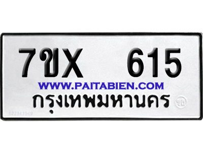 จองทะเบียนรถ 7ขx 615 จากกรมขนส่ง อย่างถูกต้อง