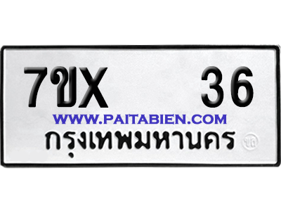 จองทะเบียนรถ 7ขx 36 จากกรมขนส่ง อย่างถูกต้อง