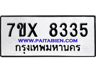 จองทะเบียนรถ 7ขx 8335 จากกรมขนส่ง อย่างถูกต้อง