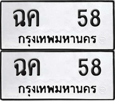 ทะเบียน 58 ทะเบียนรถ - ฉค 58 พร้อมส่งมอบ (NEW)