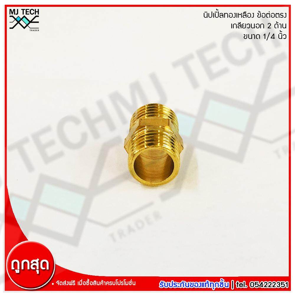 MJ-Tech นิปเปิ้ลทองเหลือง เกลียวนอก 2 ด้าน ข้อต่อตรง เนื้อทองเหลืองแท้ ขนาด 1/4 นิ้ว