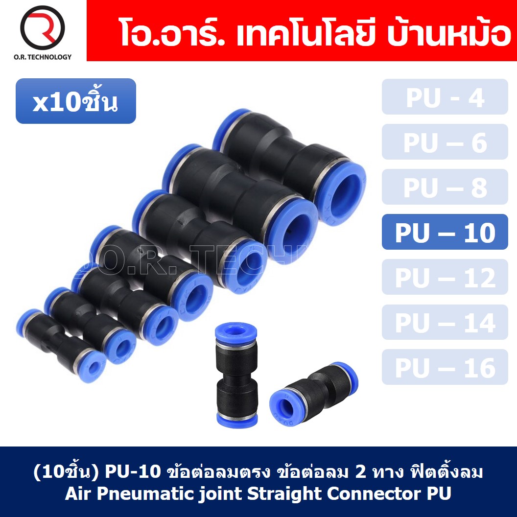 (10ชิ้น) PU-10 ข้อต่อลมตรง ข้อต่อลม 2 ทาง ข้อต่อลม ข้อต่อตรงท่อลม ฟิตติ้งลม Air joint Straight Connector PU Union Fitting