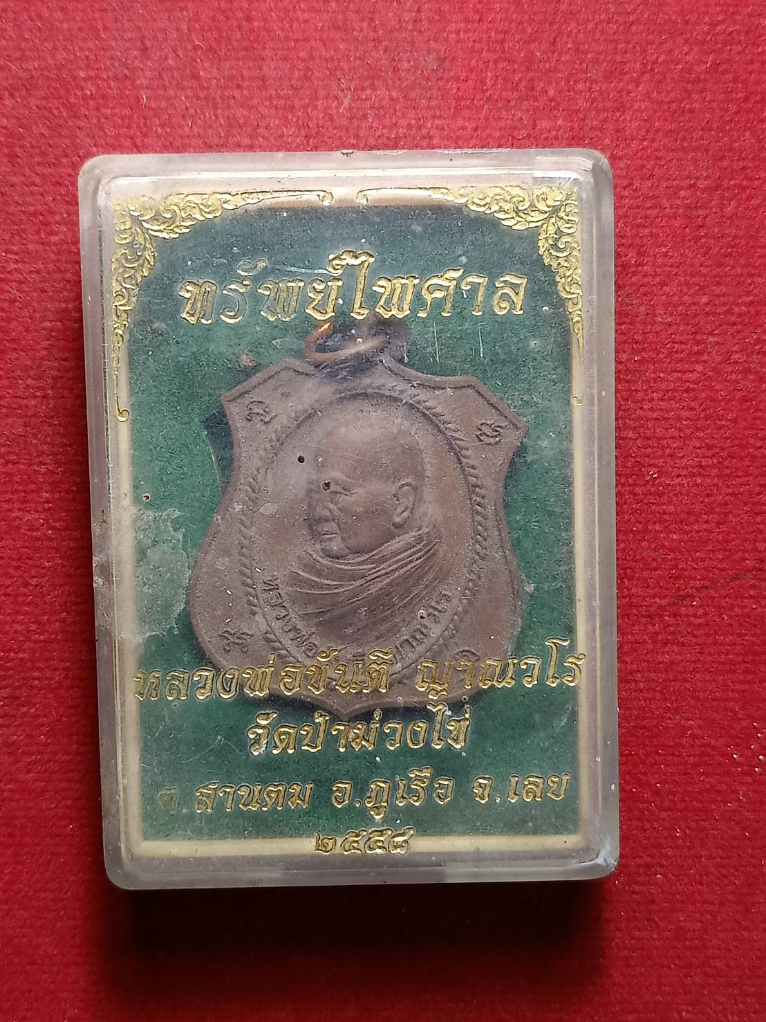เหรียญทรัพย์ไพศาล หลวงพ่อขันตี วัดป่าม่วงไข่ จ.เลย ปี 2554 พร้อมกล่อง (SKU-09024)
