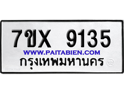 จองทะเบียนรถ 7ขx 9135 จากกรมขนส่ง อย่างถูกต้อง