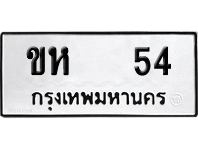 ทะเบียน 54 ทะเบียน ขห 54 พร้อมส่งมอบ (เลขสวย)