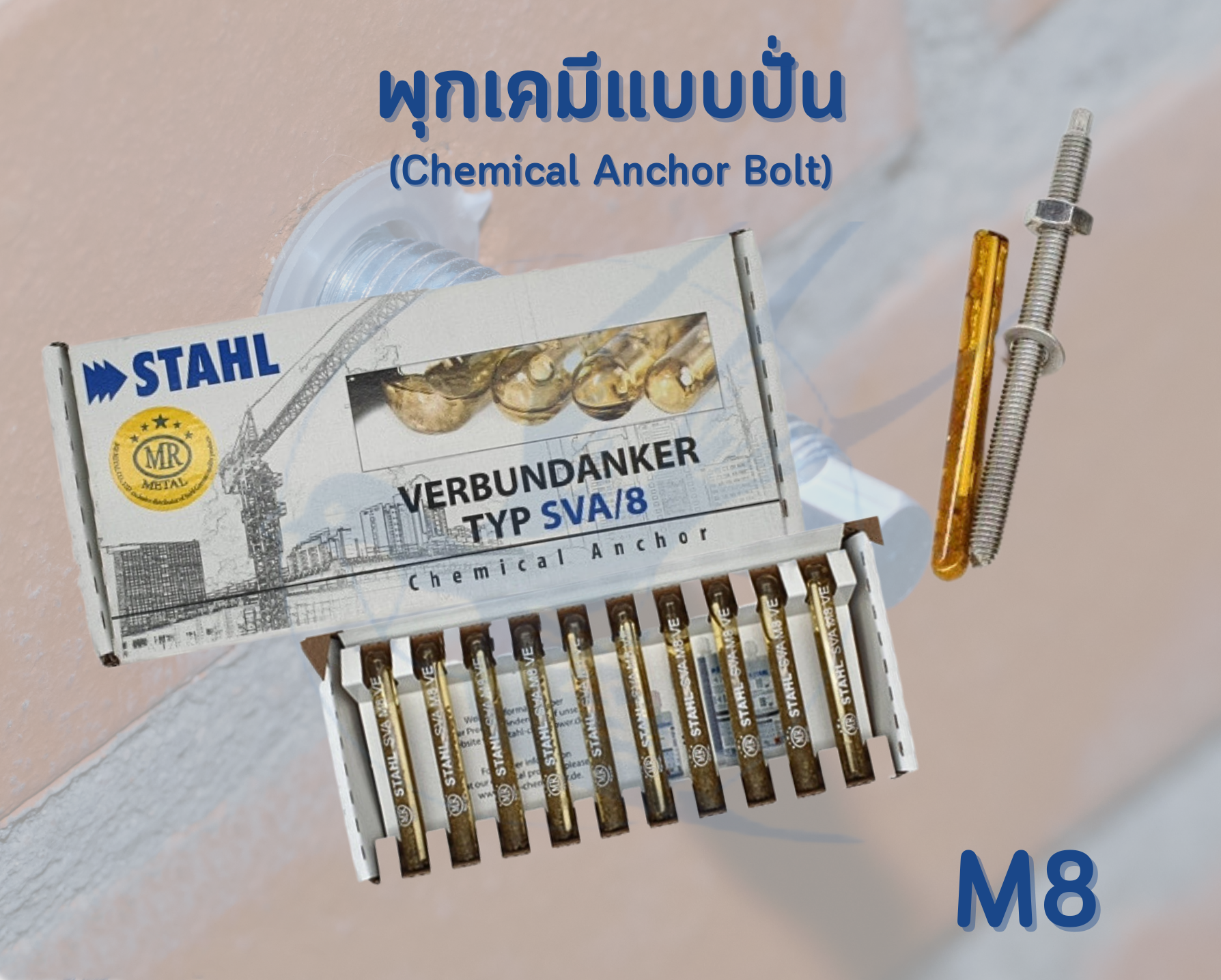 พุกเคมี แบบปั่น + สตัด M8 M10 M12 M16 (ราคารวมแวท) พุกหลอดแก้ว พร้อมสตัด (แพ็ค 10 ชุด) ขายส่ง