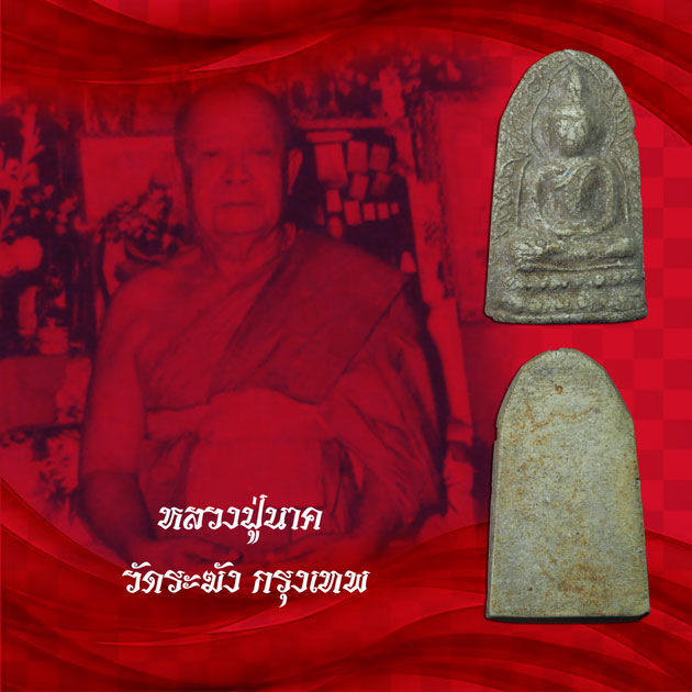 ขายแล้ว*35004 พระซุ้มกอ หลวงปู่นาค วัดระฆังโฆษิตราราม กรุงเทพ เนื้อผงน้ำมัน 9