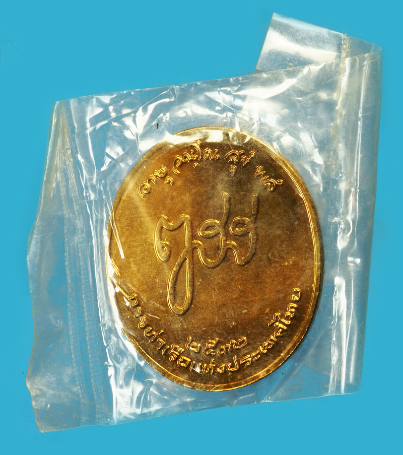 ขายแล้ว*36194 เหรียญพระพุทธ วัดบวรนิเวศ ปี 2532 การท่าเรือแห่งประเทศไทยจัดสร้าง