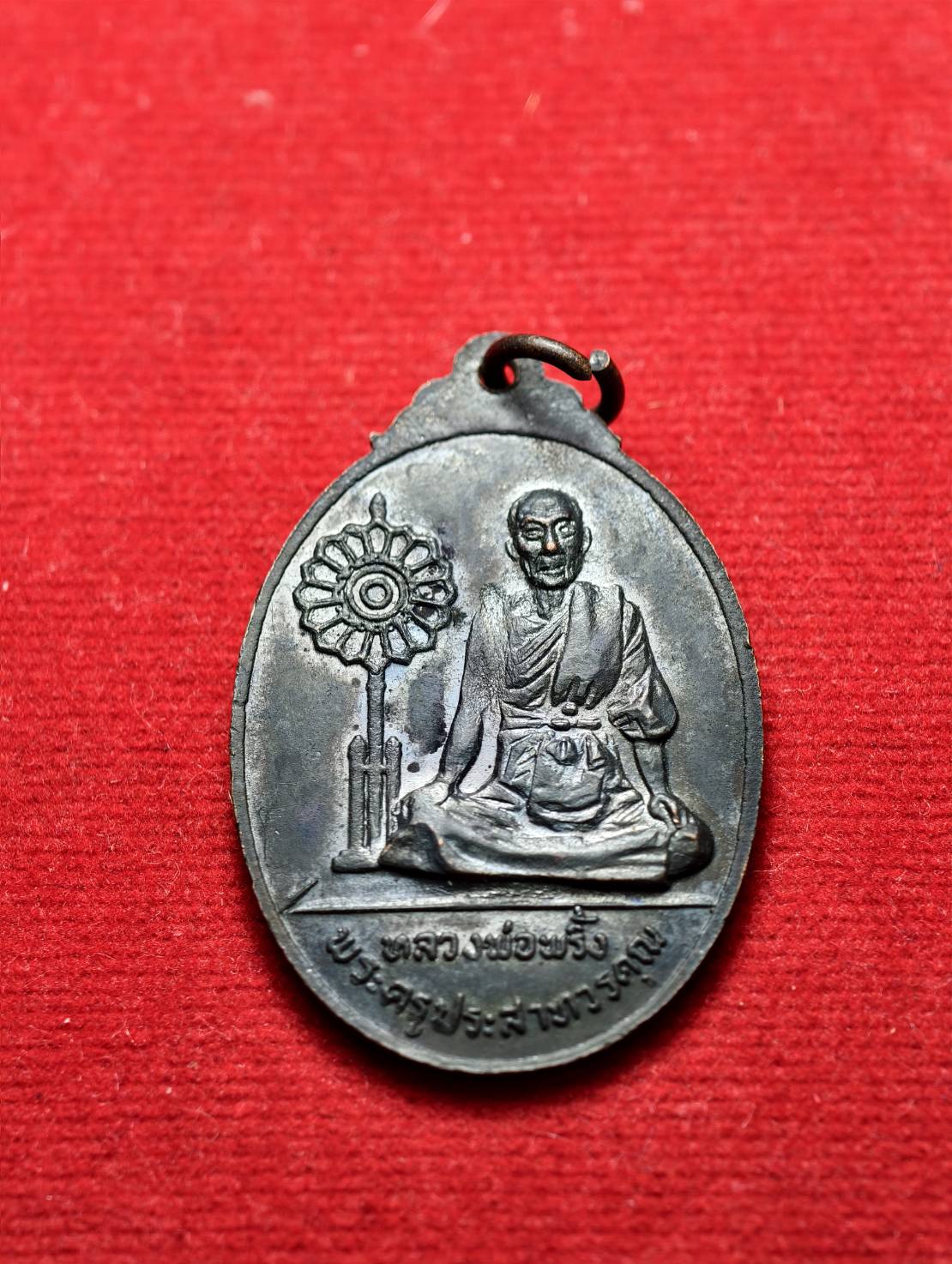 เหรียญหลวงพ่อเขียน หลังหลวงพ่อพริ้ง ออกวัดศิริรัตน์วนาราม อ.ชนแดน จ.เพชรบูรณ์ ปี 2521 (SKU-13639)
