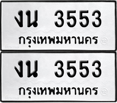 PAITABIEN 3553 ทะเบียนรถ งน 3553 ผลรวมดี 23 (12)