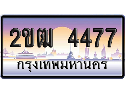 ทะเบียน 4477 ป้ายประมูล – 2ขฒ 4477 เลขคู่ (สวย)