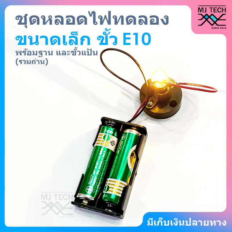 ชุดหลอดไฟทดลองแสงสว่าง ขนาดเล็ก ขั้ว E10 (รวมถ่าน)