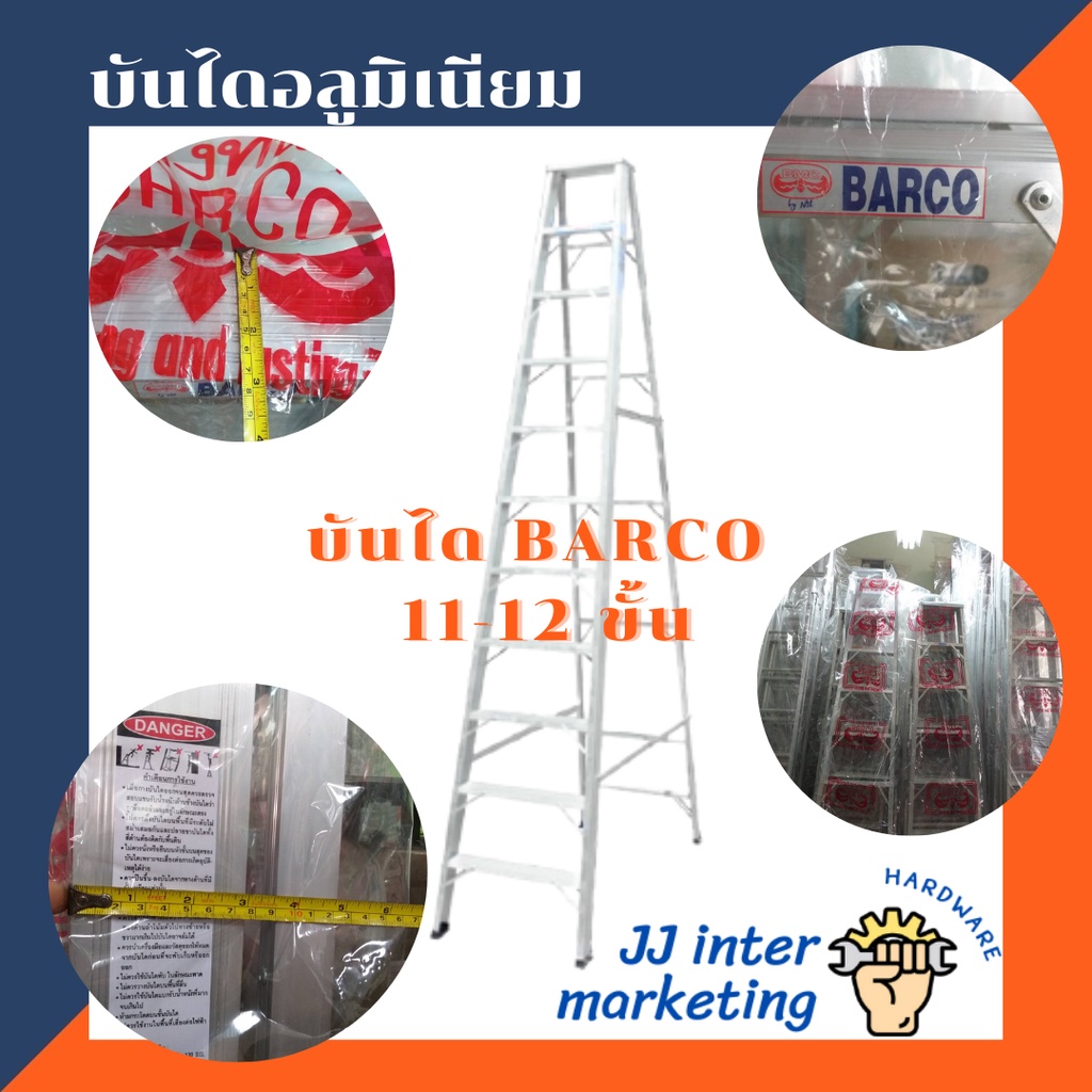 บันไดอลูมิเนียม BARCO 11,12 ขั้น ของแท้!! (ราคารวมแวท) บันไดทรง A บันไดพับได้ บันไดพับได้อลูมิเนียม บันไดพับอเนกประสงค์