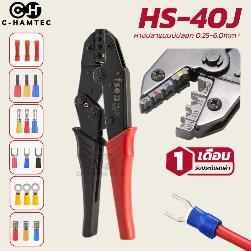 คีมย้ำ HS-40J คีมย้ำหางปลาแบบมีปลอกหุ้ม ใช้กับสายขนาด 0.25-6.0SQ.MM.