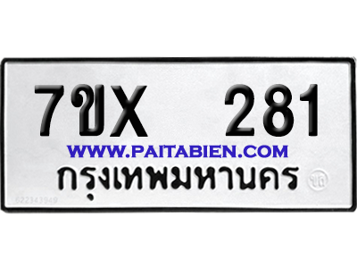 จองทะเบียนรถ 7ขx 281 จากกรมขนส่ง อย่างถูกต้อง