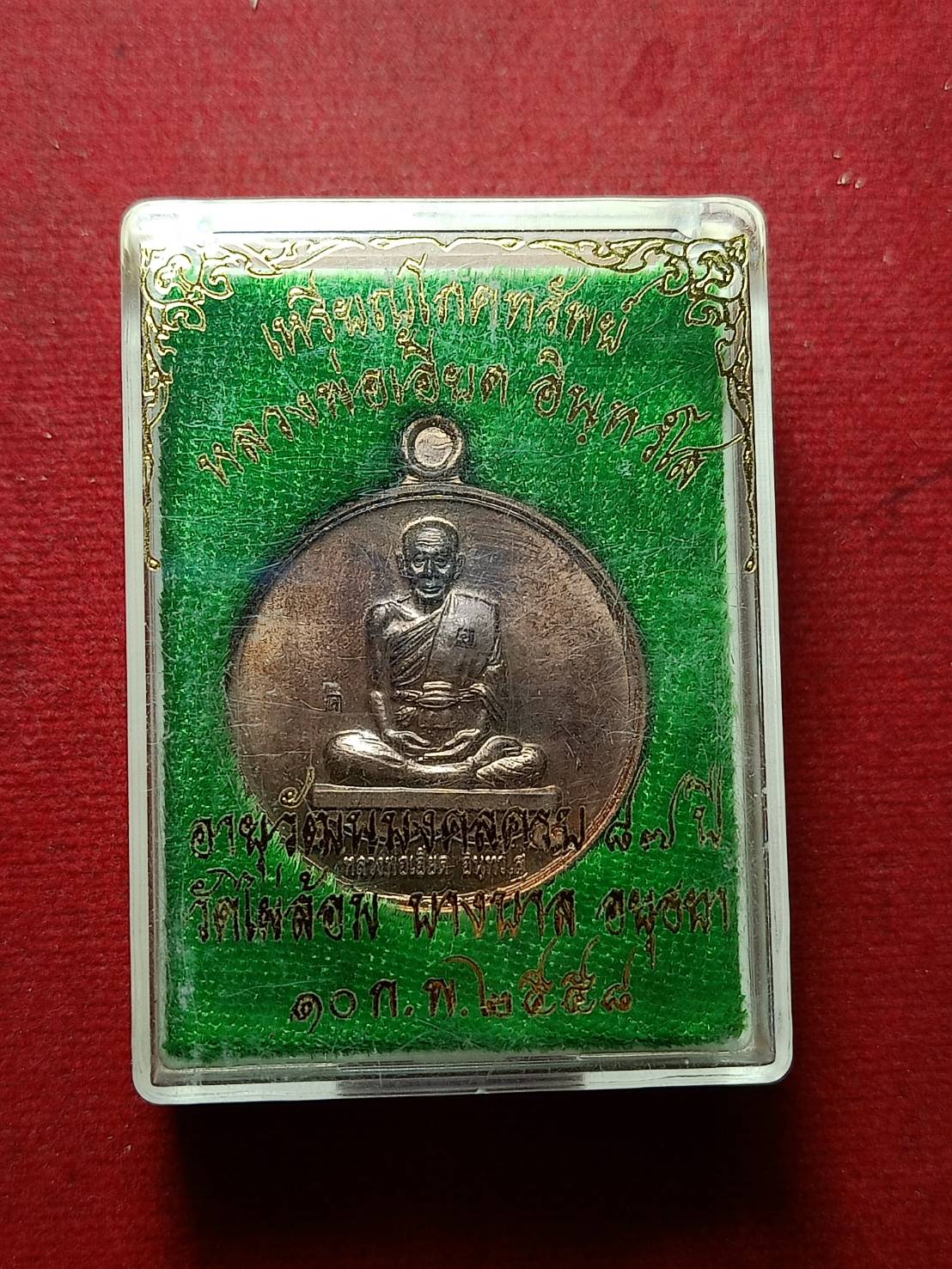 เหรียญหลวงพ่อเอียด วัดไผ่ล้อม อยุธยา ปี 2558 พร้อมกล่อง (SKU-10724)