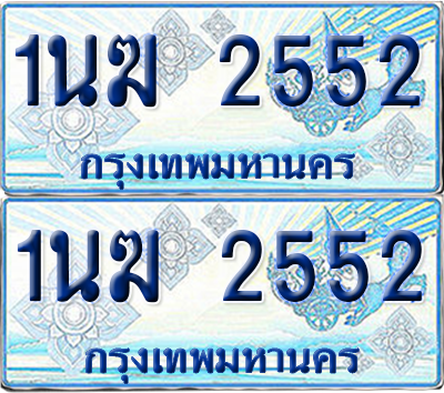ทะเบียนรถตู้ 2552 รถตู้ป้ายฟ้า 1นฆ 2552 ผลรวมดี 23 เลขประมูล (4)