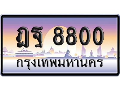ทะเบียนรถ 8800 ทะเบียน ฎฐ 8800 พร้อมส่งมอบ (เลขมงคล)